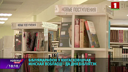 Библиомарафон в книгохранилищах Минской области - что в программе?