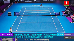 Александра Саснович сегодня будет бороться за выход в четвертьфинал на турнире в Санкт-Петербурге 