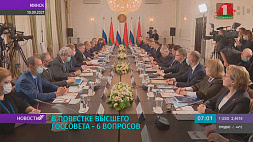 Заседание Высшего госсовета Беларуси и Росcии пройдет в формате видеоконференции 