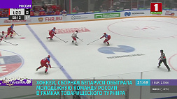 Сборная Беларуси по хоккею обыграла молодежную команду России в рамках товарищеского турнира