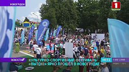 Культурно-спортивный фестиваль "Вытокі" прошел в Новогрудке,  эстафету принимают Горки 