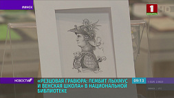 Резцовая гравюра: Лембит Лыхмус и Венская школа в Национальной библиотеке в Минске