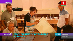 Армения подводит итоги парламентских выборов