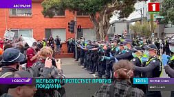 Мельбурн протестует против локдауна - митинг перерос в стычки с полицией