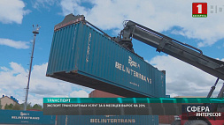 Экспорт транспортных услуг в Беларуси за 8 месяцев вырос на 20 % - в непростых условиях сфера работает устойчиво