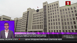 Депутаты Беларуси поддержали поправки в закон о государственно-частном партнерстве