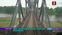 День железнодорожника отмечают в Беларуси
