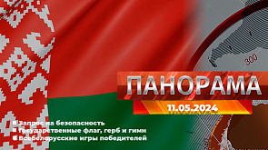 Главные новости в Беларуси и мире. Панорама, 11.05.2024