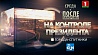 Программа развития городов-спутников Минска "На контроле Президента"