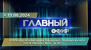 Итоги рабочей недели Александра Лукашенко, 80-летний юбилей МАЗа - о важных событиях недели в "Главном эфире"