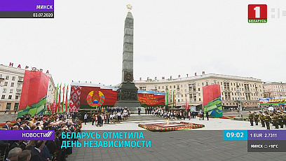 Беларусь адзначыла Дзень Незалежнасці