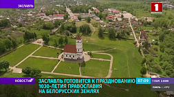 1030-летие православия на белорусских землях масштабно отметят в Заславле 