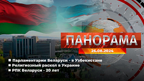 Главные новости в Беларуси и мире. "Панорама", 26.08.2024