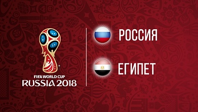 Чемпионат мира по футболу. Россия - Египет. 3:1