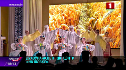 В Беларуси стартовала новая духовно-просветительская инициатива "На пути"