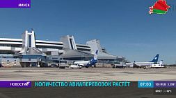 Количество авиаперевозок в Беларуси растет