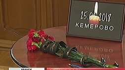 Белорусы почтили память погибших в Кемерове