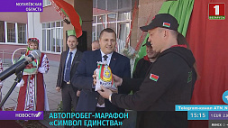 Эстафету патриотического автопробега "Символ единства" принимает Могилевская область 