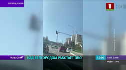 В небе над Белгородом работает ПВО