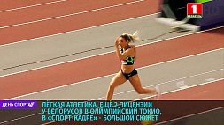 Легкая атлетика -  еще  две лицензии у белорусов в олимпийский Токио