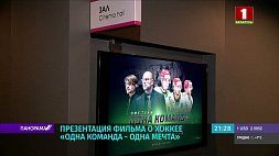 Состоялся предпремьерный показ фильма о белорусской сборной по хоккею "Одна команда - одна мечта"