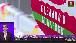 Брыло: География поставок белорусских продуктов насчитывает более ста стран