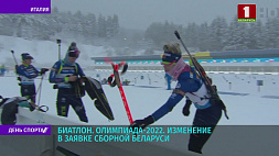 В олимпийской заявке женской сборной Беларуси по биатлону произошли изменения 