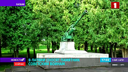 В Латвии сносят памятник советским воинам