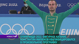 На Олимпиаде-2022 Константин Милюков квалифицировался в произвольную программу по фигурному катанию