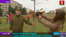 Экологическая акция "Сады единства" прошла в Минске