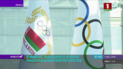 II Национальный форум атлетов завершился в Минске