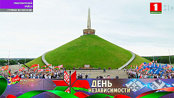 Старт праздничным  мероприятиям  будет дан в священном и символичном для каждого белоруса месте - на Кургане Славы 