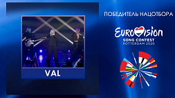 VAL представит Беларусь на конкурсе песни "Евровидение-2020"