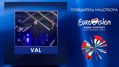 VAL прадставіць Беларусь на конкурсе песні "Еўрабачанне-2020"