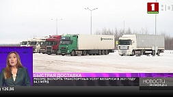 Рекорд экспорта транспортных услуг Беларуси в 2021-м $4,3 млрд