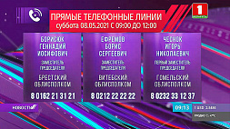 Сергей Левкович и Дмитрий Микуленок 8 мая проведут прямые телефонные линии