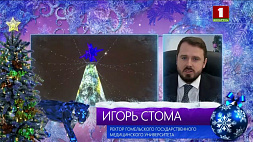 Ректор Гомельского государственного медуниверситета Игорь Стома поздравил белорусов с Новым годом