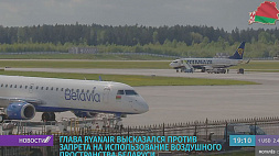 Глава компании Ryanair высказался против запрета на использование воздушного пространства Беларуси