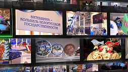 Дни Витебской области торжественно открылись на ВДНХ в Москве