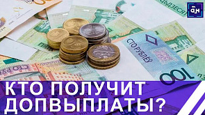 Кто получит надбавки к зарплате в Беларуси?