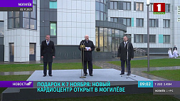 Президент открыл новый кардиоцентр в Могилеве  