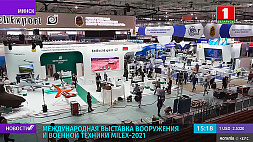 Международная выставка вооружения и военной техники MILEX-2021