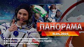 Главные новости в Беларуси и мире. Панорама, 11.04.2024