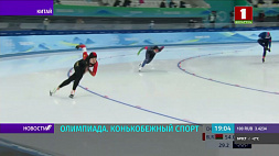 Олимпиада-2022: белоруска Анна Нифонтова заняла 19-е место на турнире по конькобежному спорту на дистанции 500 метров