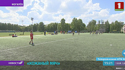 Могилев принимает финальные областные соревнования "Кожаный мяч"