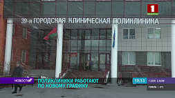 Белорусские поликлиники будут работать в выходные до момента нормализации эпидемиологической обстановки