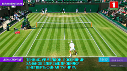 На Уимблдоне российский теннисист К. Хачанов впервые пробился в четвертьфинал турнира 