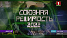 Учение "Союзная решимость - 2022" завершается - военные возвращаются в пункты постоянной дислокации 