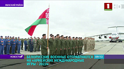 Белорусские военные отправляются на Армейские международные игры - 2022 