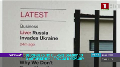 Агентство Bloomberg извинилось за инцидент с заголовком о "вторжении" России в Украину 